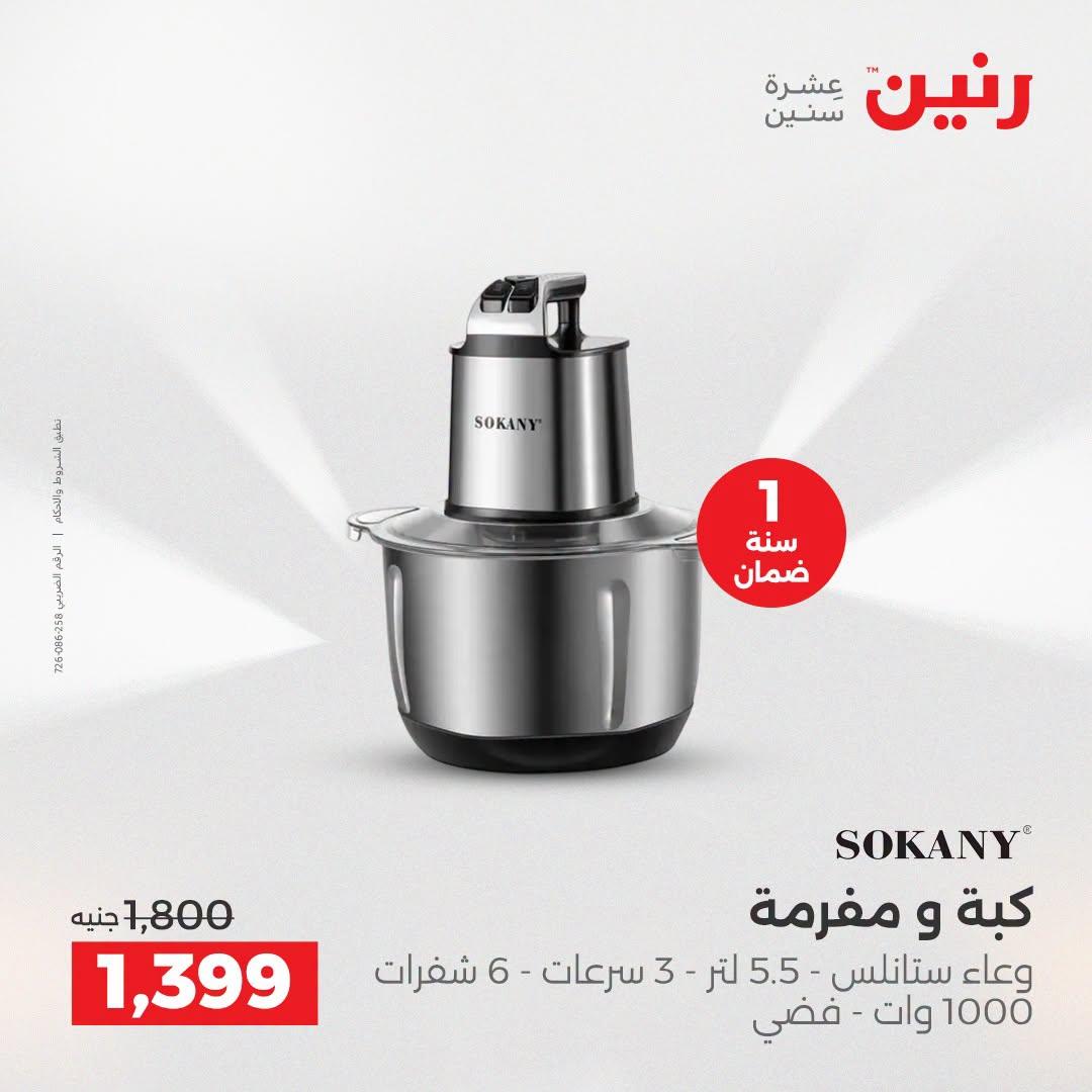 عروض رنين صفحة 9