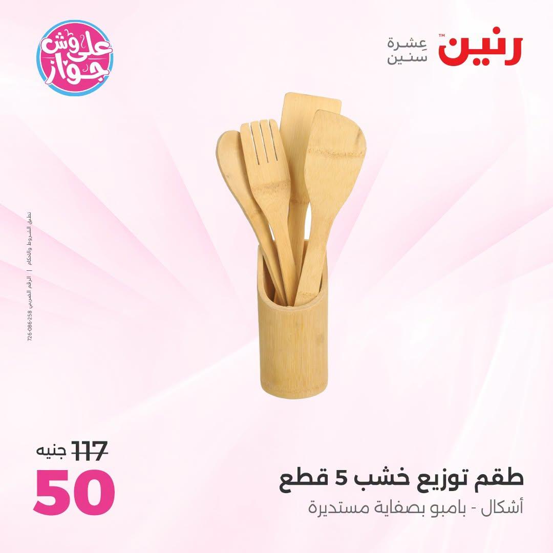 عروض رنين صفحة 44