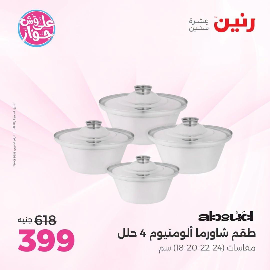 عروض رنين صفحة 53