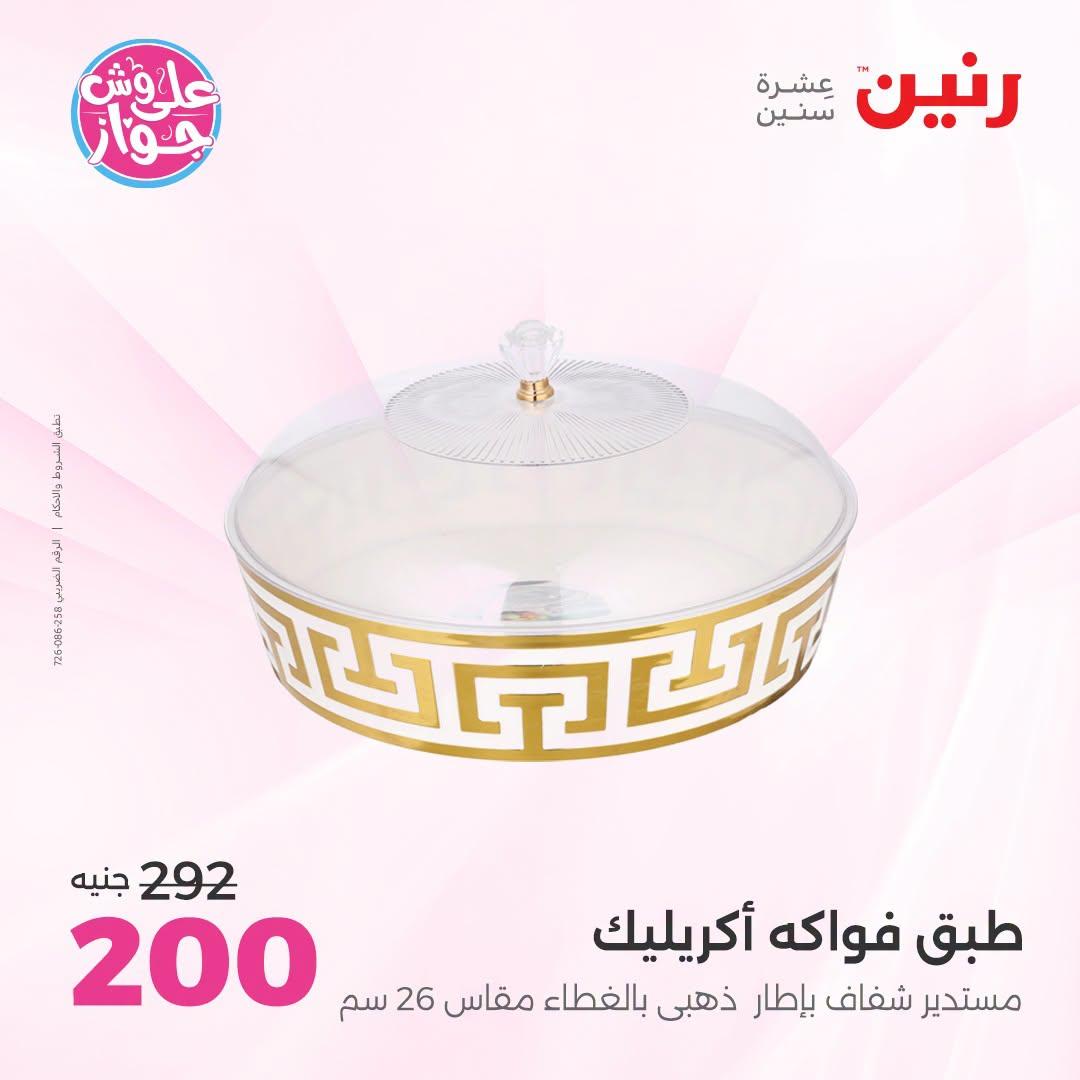 عروض رنين صفحة 14