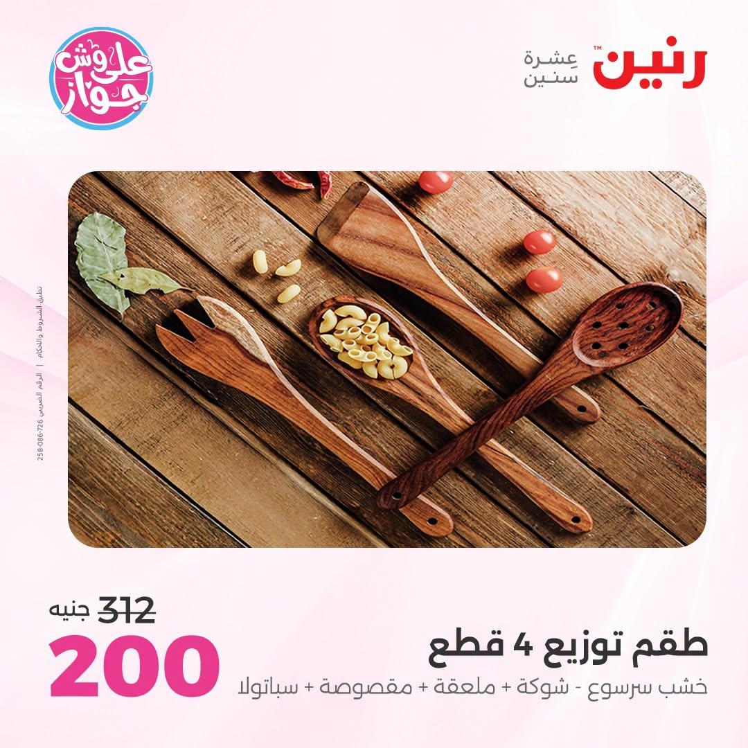 عروض رنين صفحة 28
