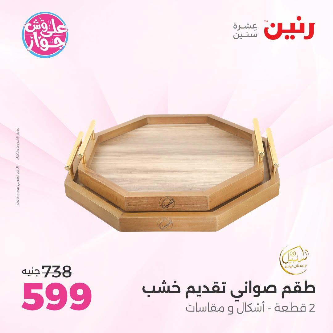 عروض رنين صفحة 29