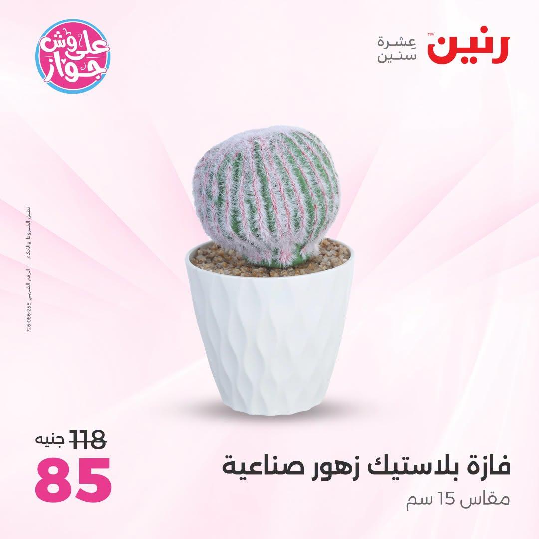 عروض رنين صفحة 4
