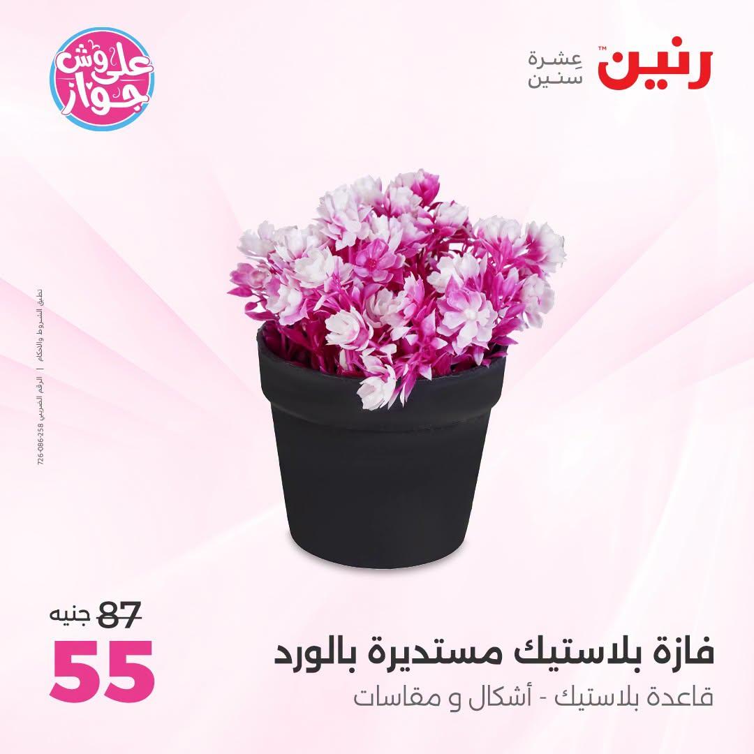 عروض رنين صفحة 7