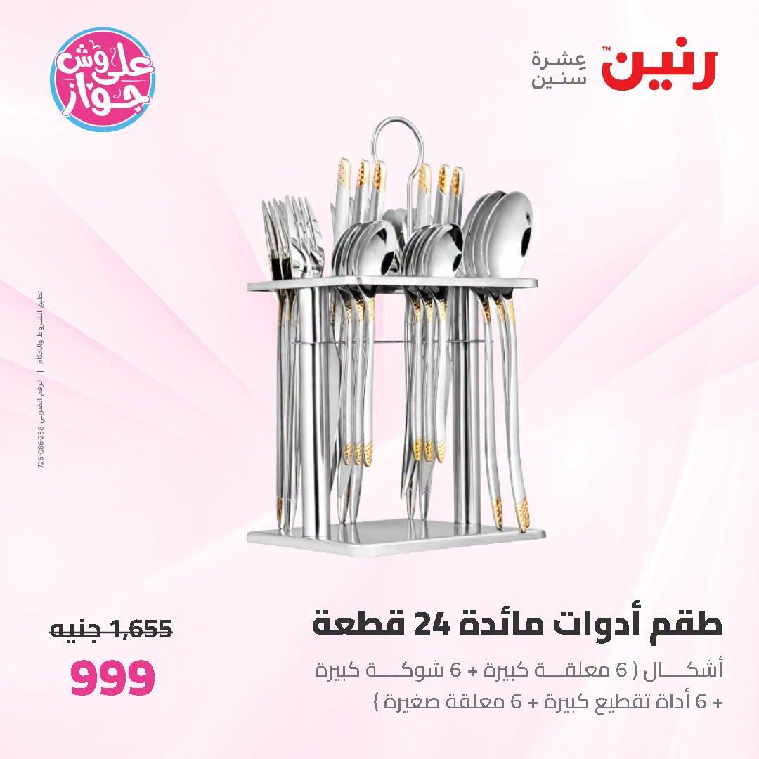 عروض رنين صفحة 10