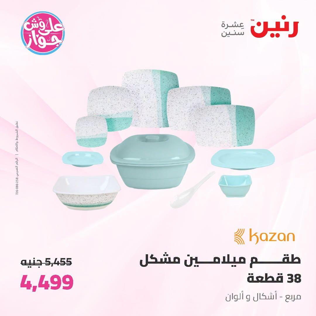 عروض رنين صفحة 16