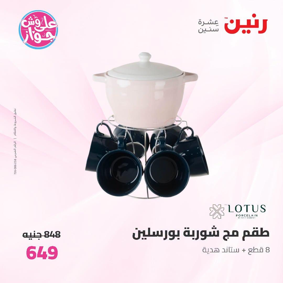 عروض رنين صفحة 18