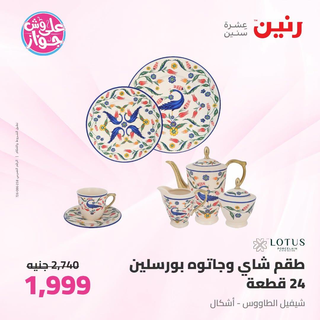 عروض رنين صفحة 20