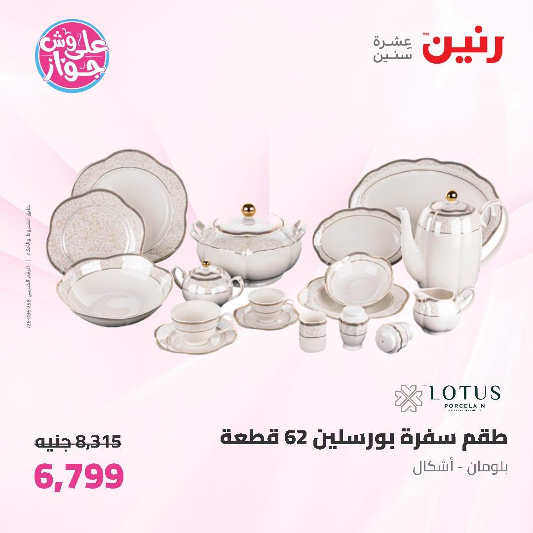 عروض رنين صفحة 26