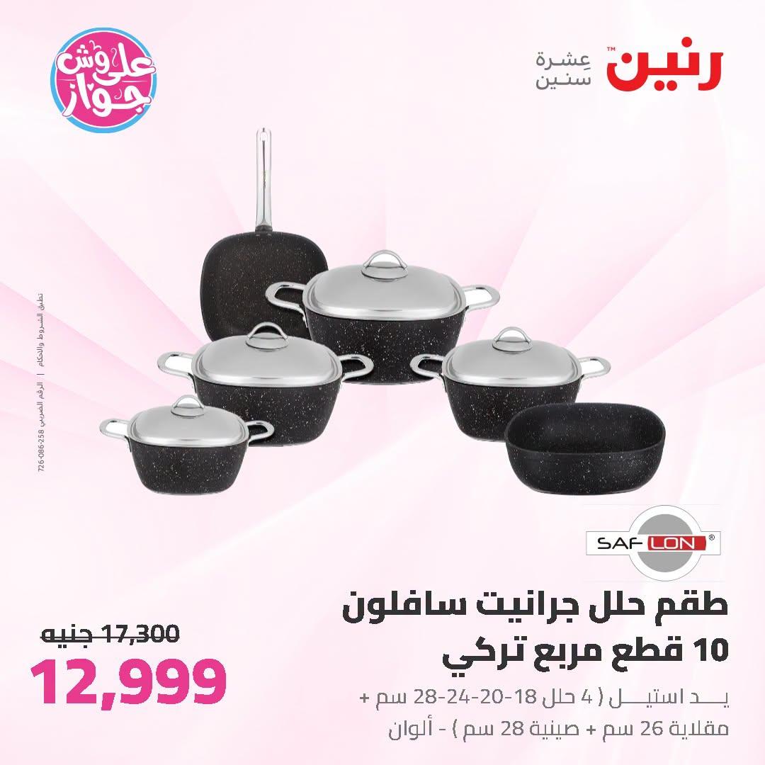 عروض رنين صفحة 38
