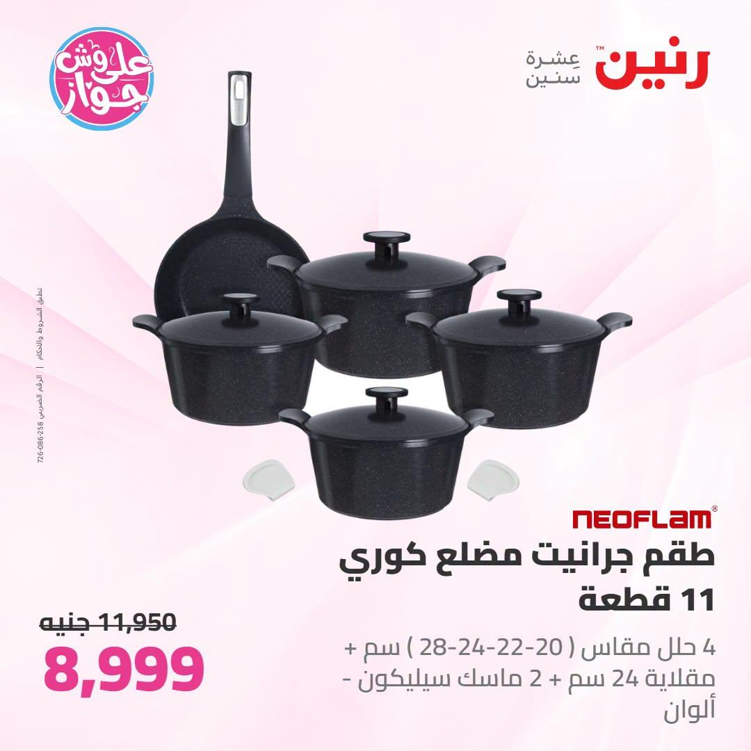 عروض رنين صفحة 45