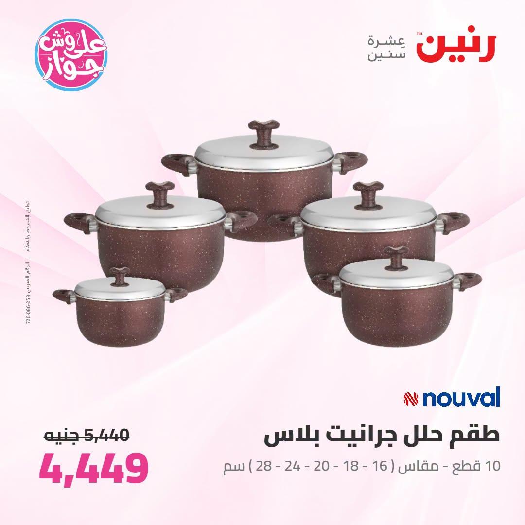 عروض رنين صفحة 49