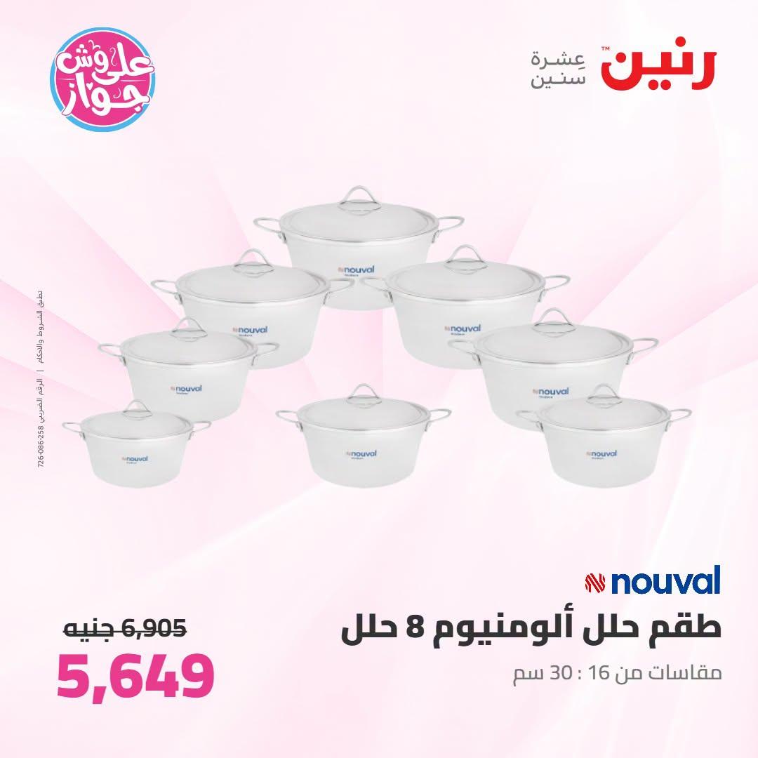 عروض رنين صفحة 50