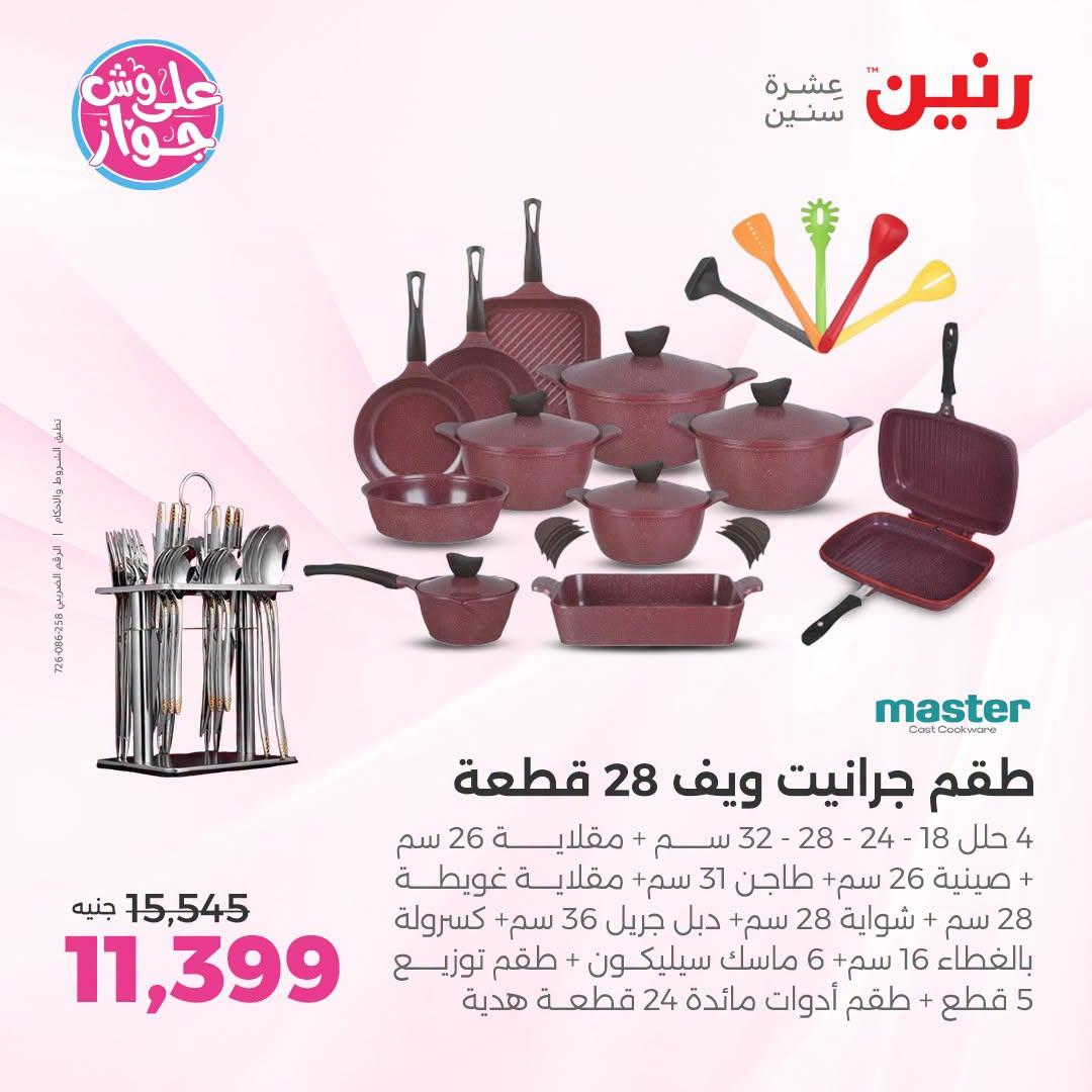 عروض رنين صفحة 55