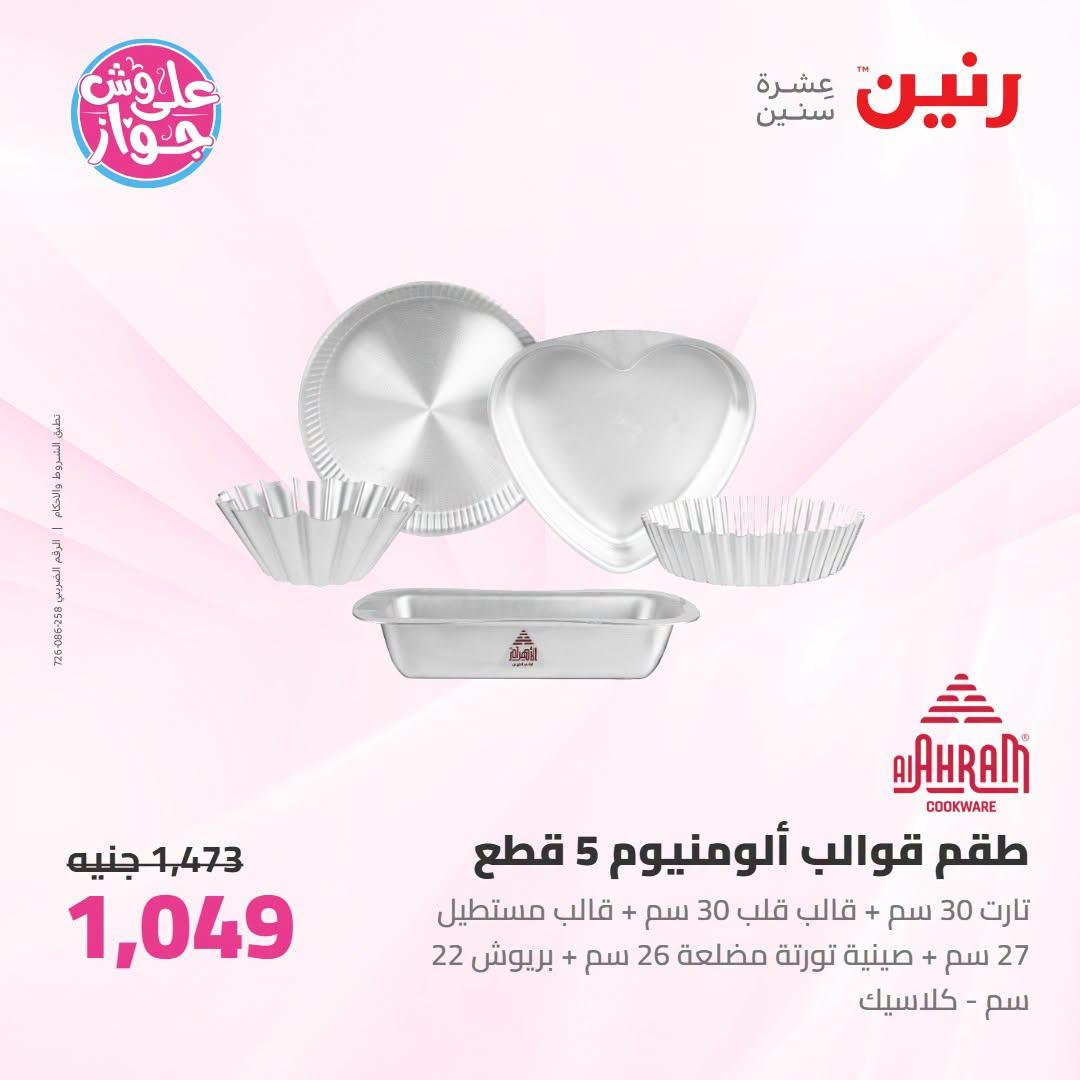 عروض رنين صفحة 64