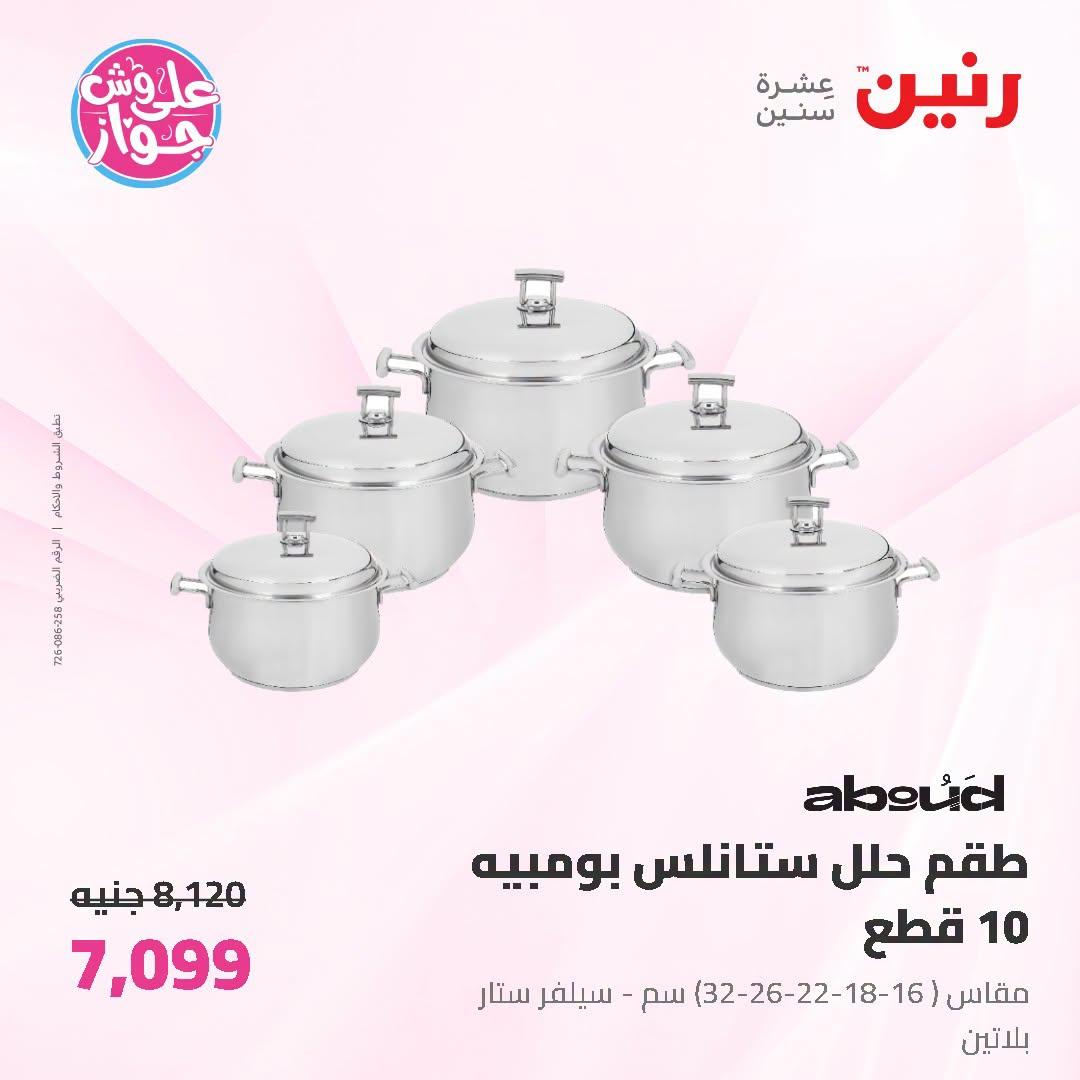عروض رنين صفحة 66