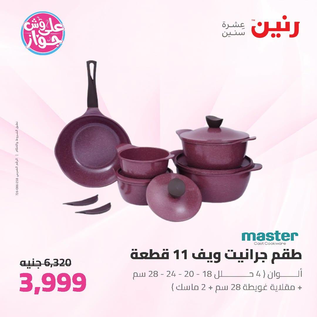 عروض رنين صفحة 74