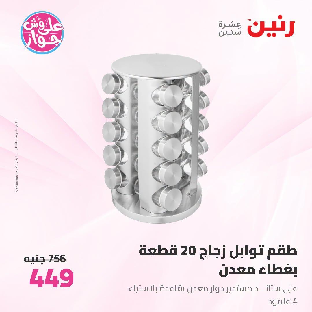 عروض رنين صفحة 8