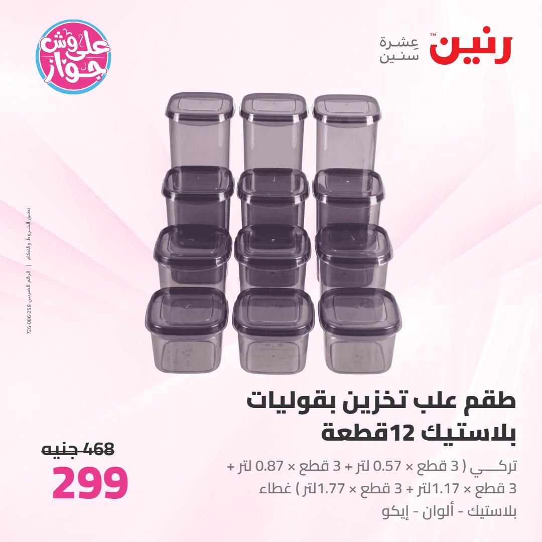 عروض رنين صفحة 9