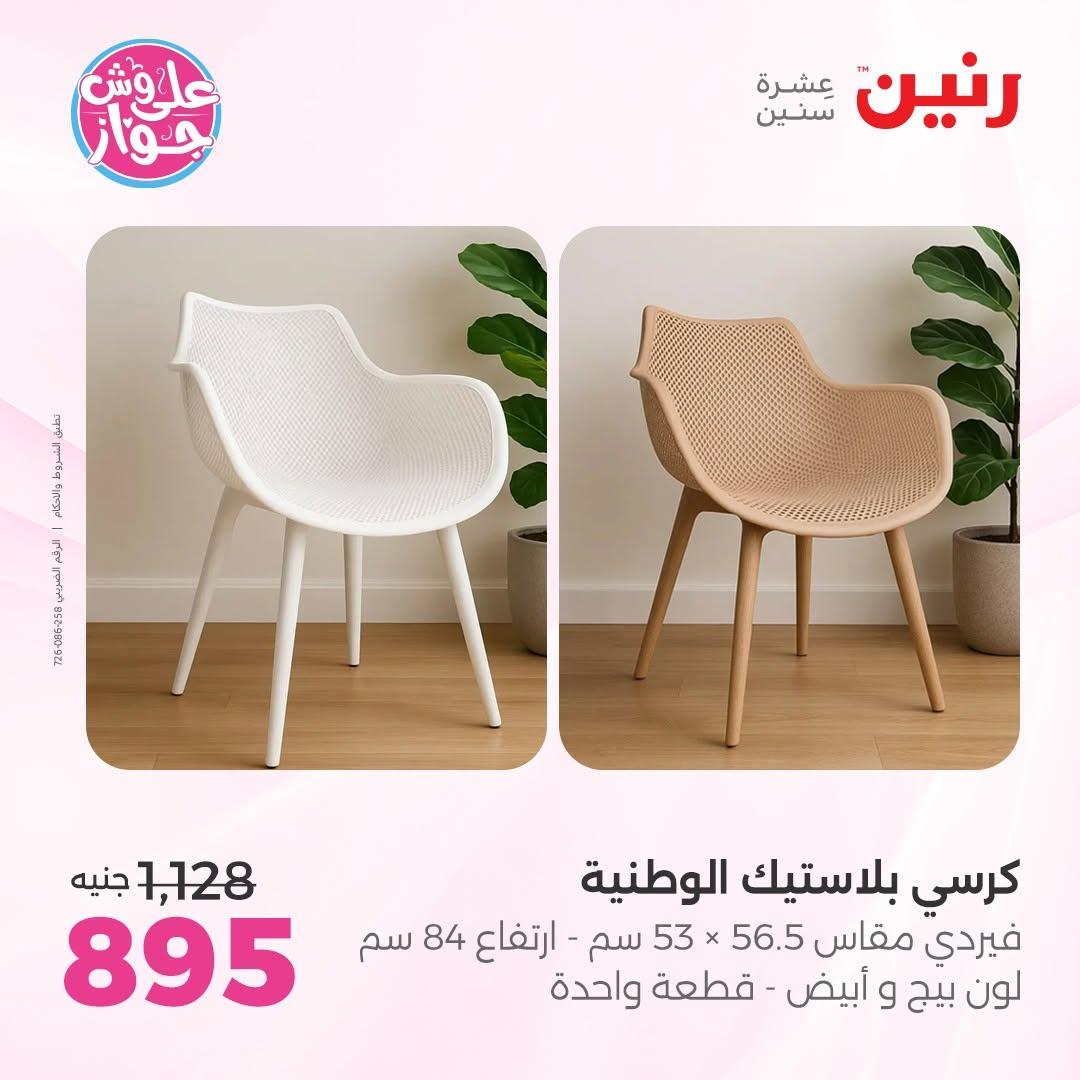 عروض رنين صفحة 43 عروض رنين صفحة 43