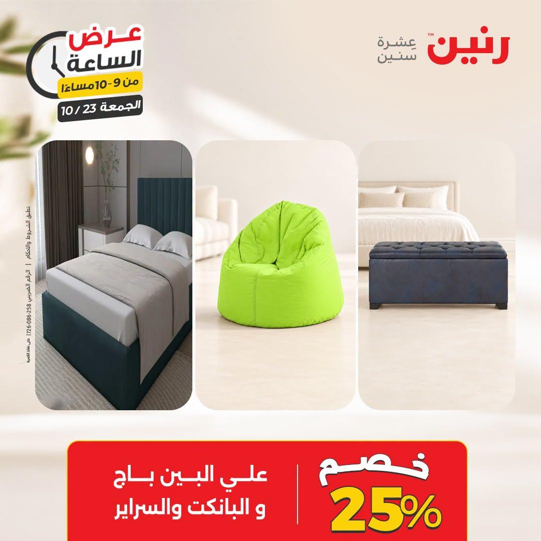 عروض رنين صفحة 5 عروض رنين صفحة 5