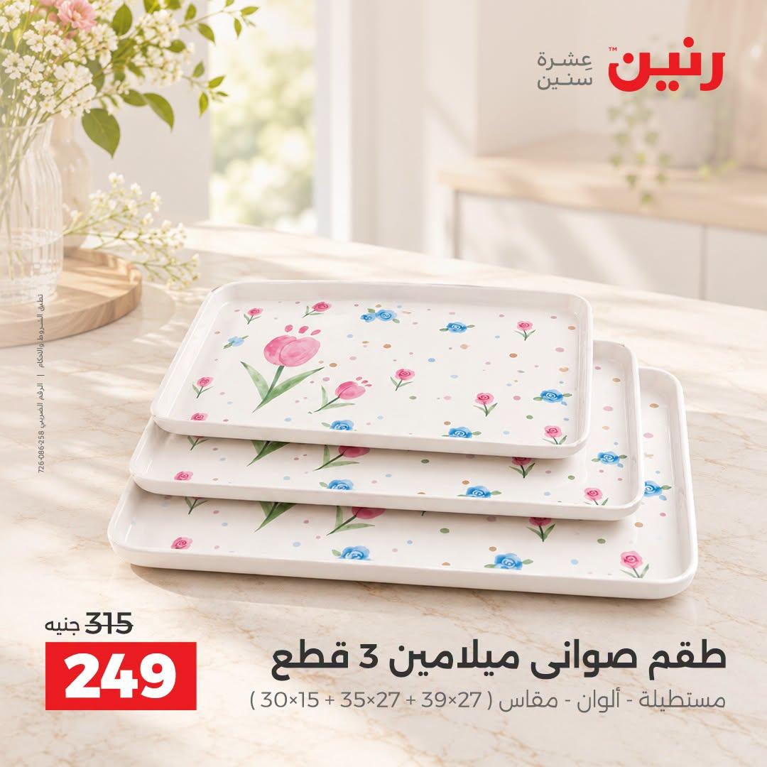 عروض رنين صفحة 25