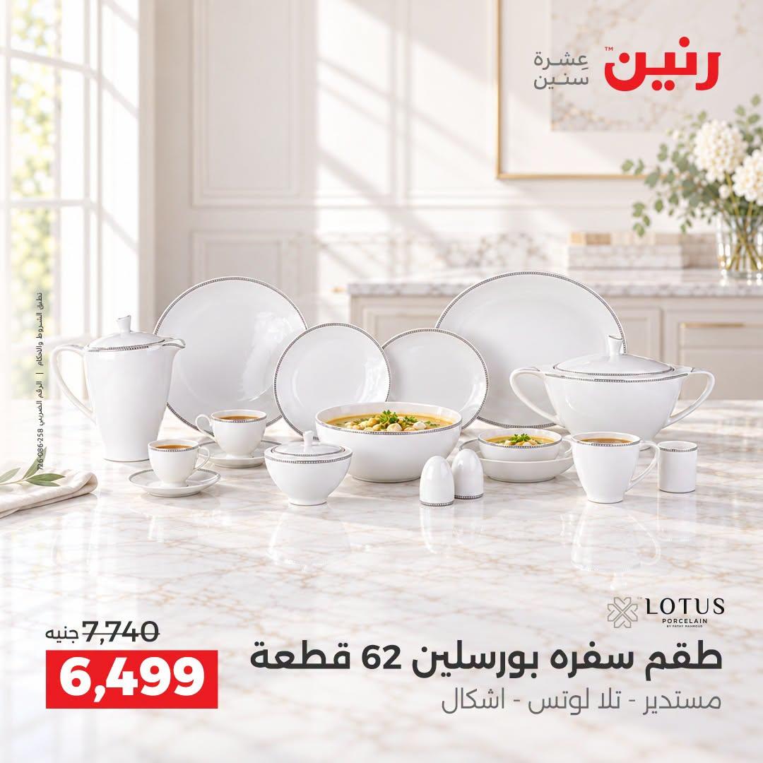عروض رنين صفحة 5