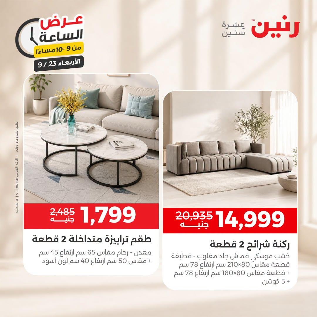 عروض رنين صفحة 8