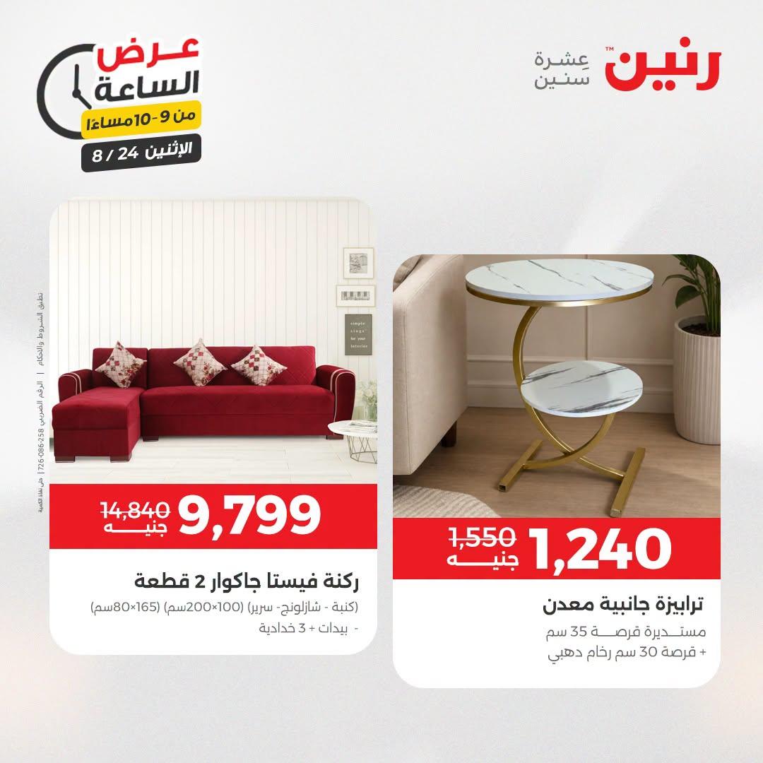 عروض رنين صفحة 41