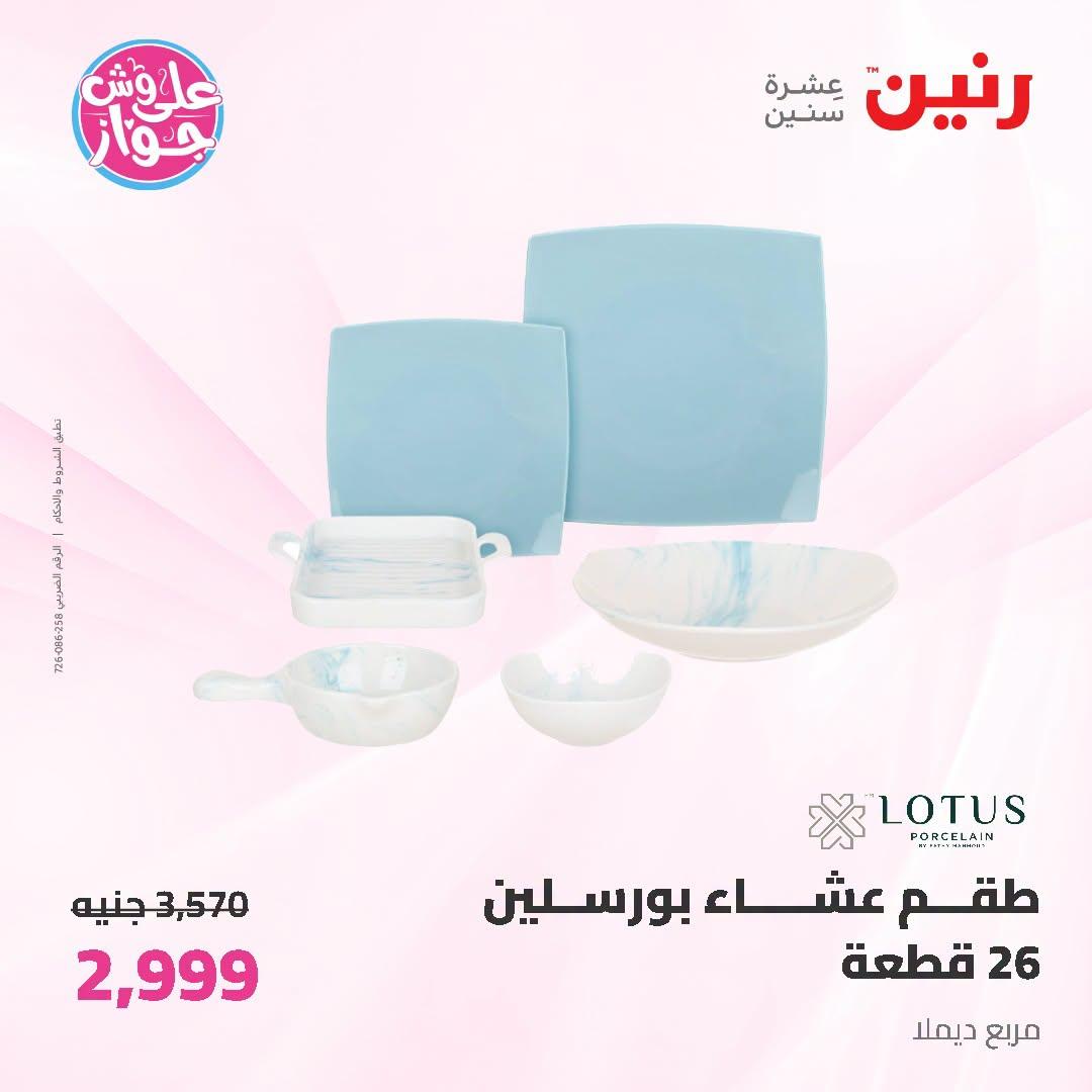 عروض رنين صفحة 10