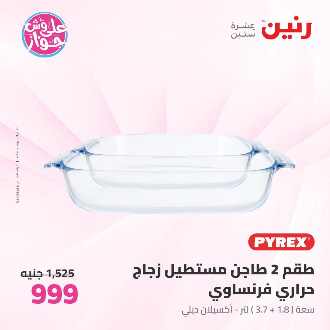 عروض رنين صفحة 18