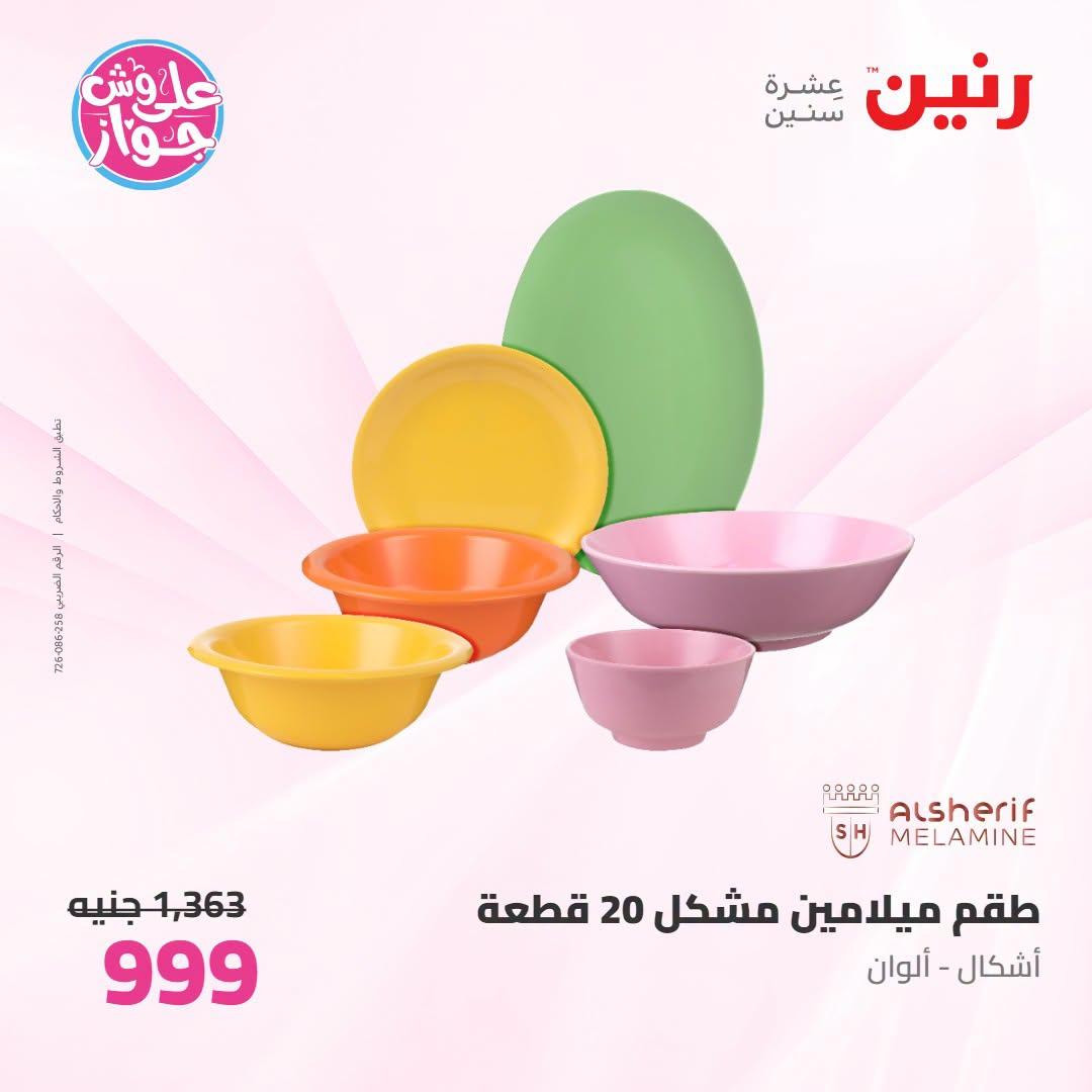 عروض رنين صفحة 20