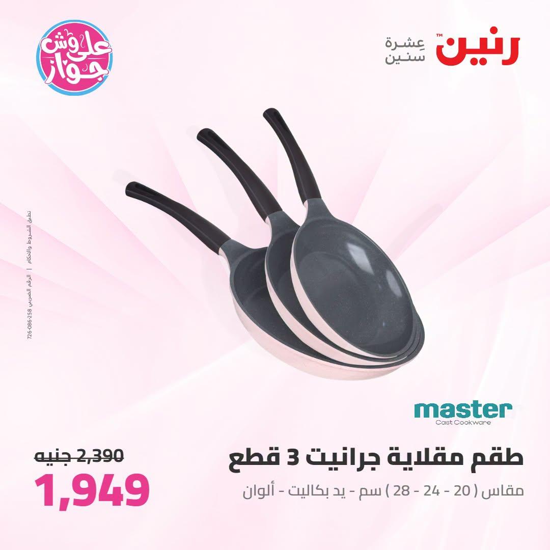 عروض رنين صفحة 24