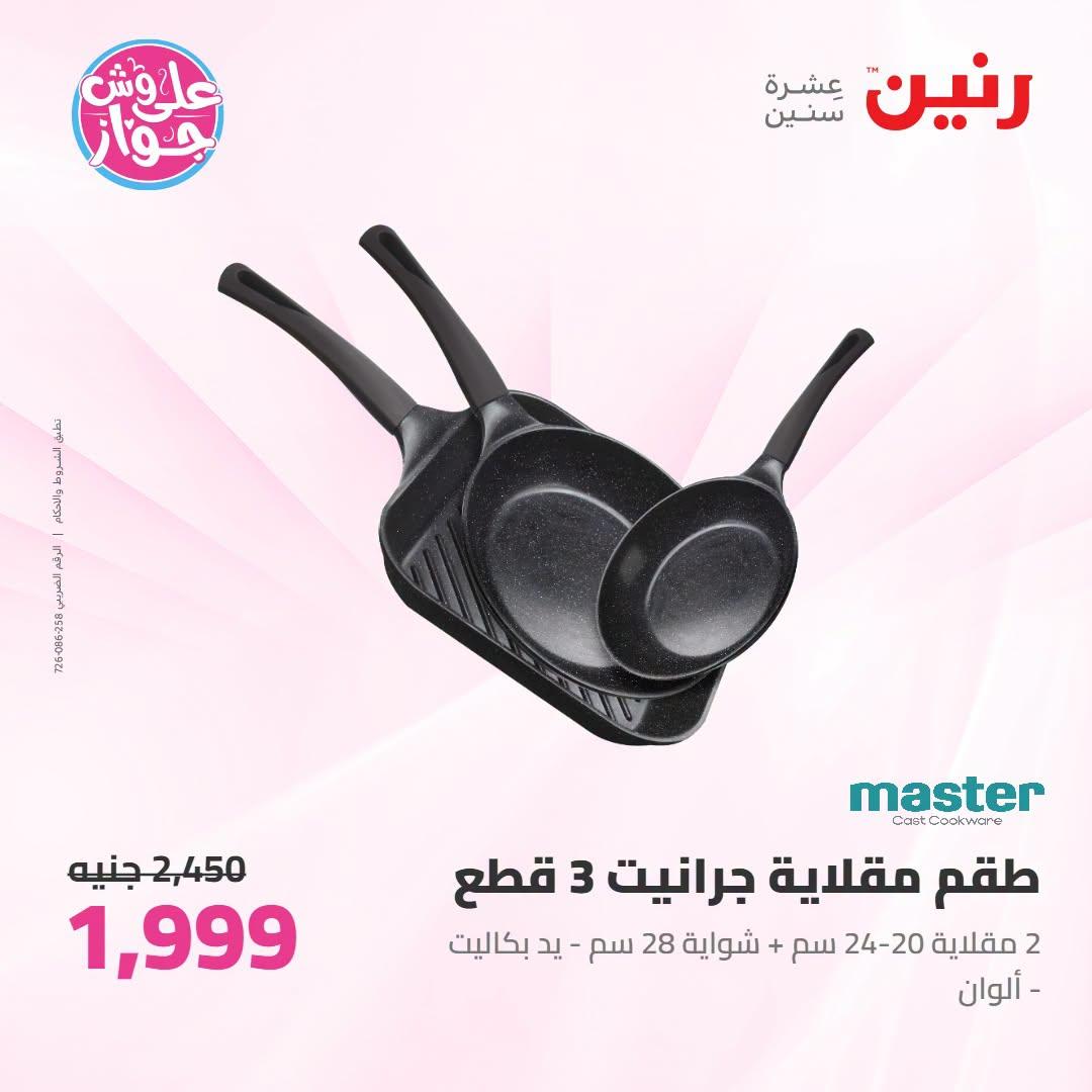 عروض رنين صفحة 25