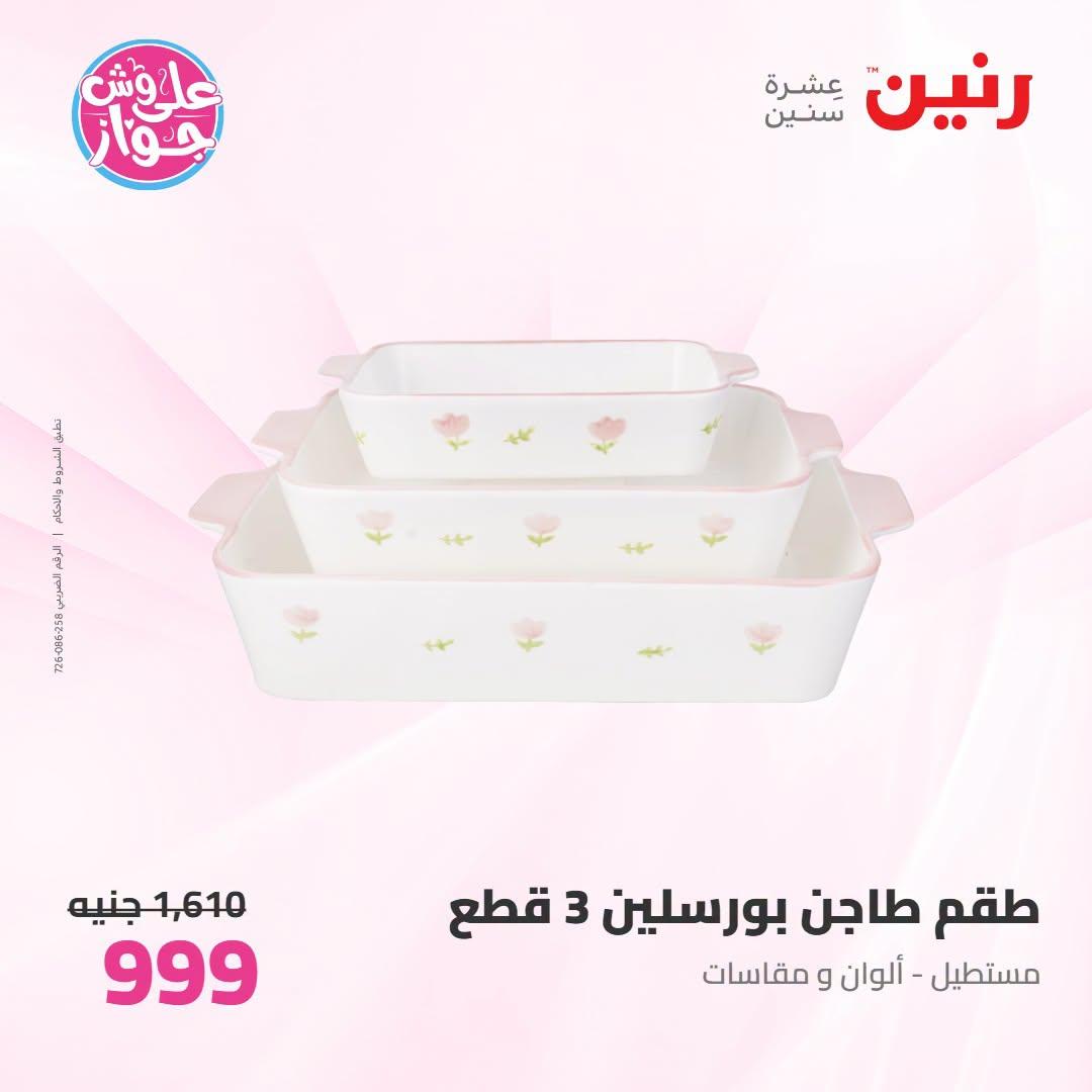 عروض رنين صفحة 28