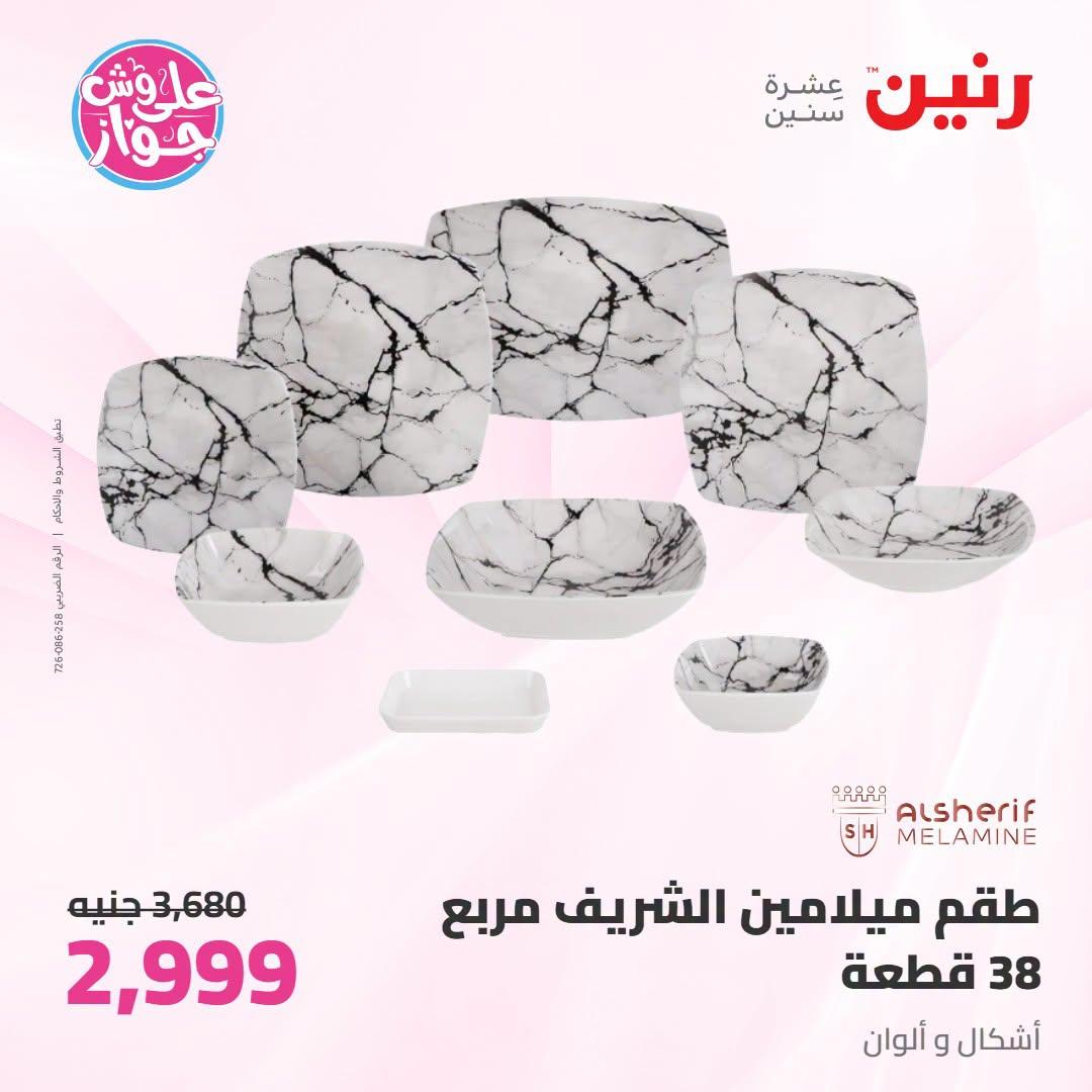 عروض رنين صفحة 32