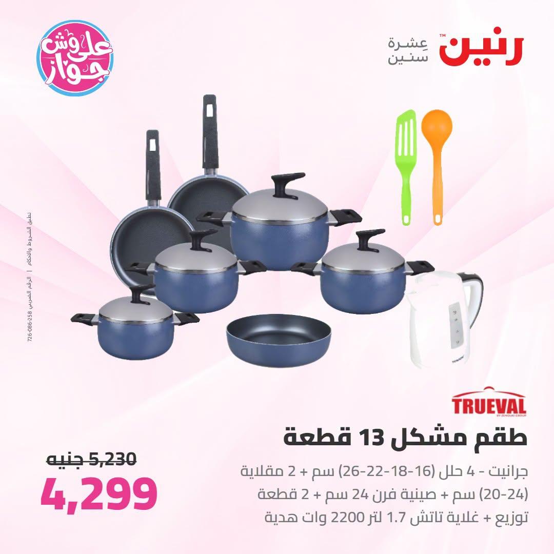 عروض رنين صفحة 47