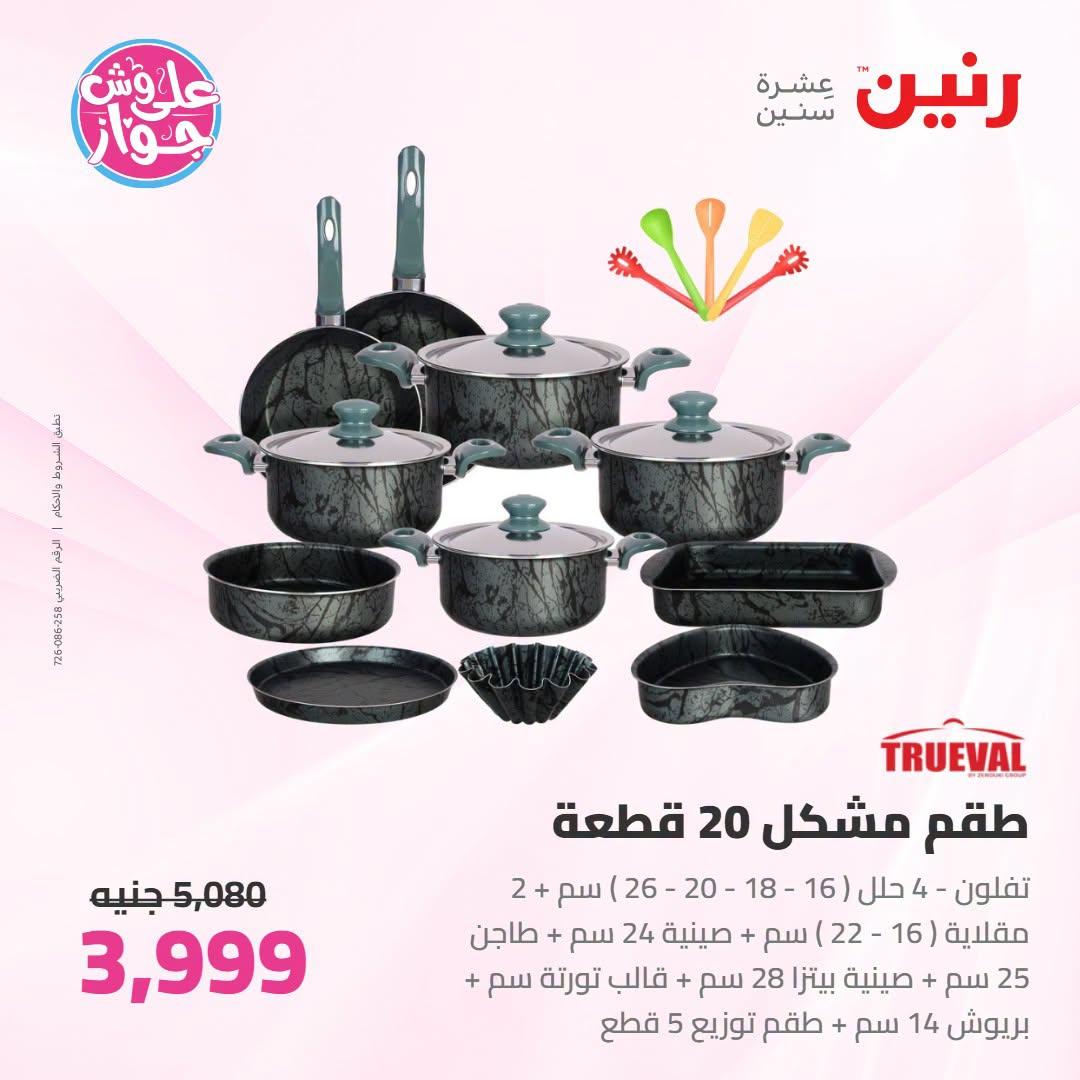 عروض رنين صفحة 53