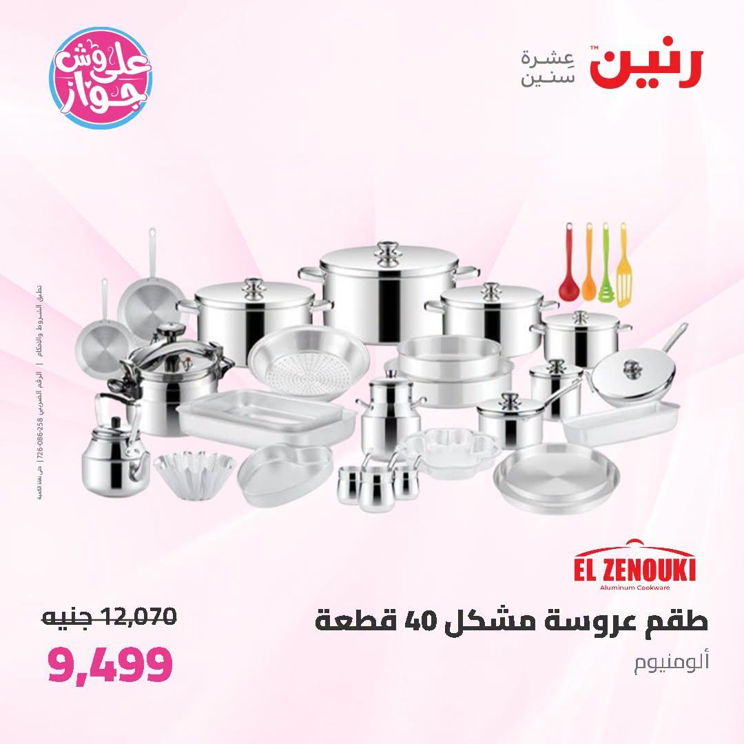 عروض رنين صفحة 54