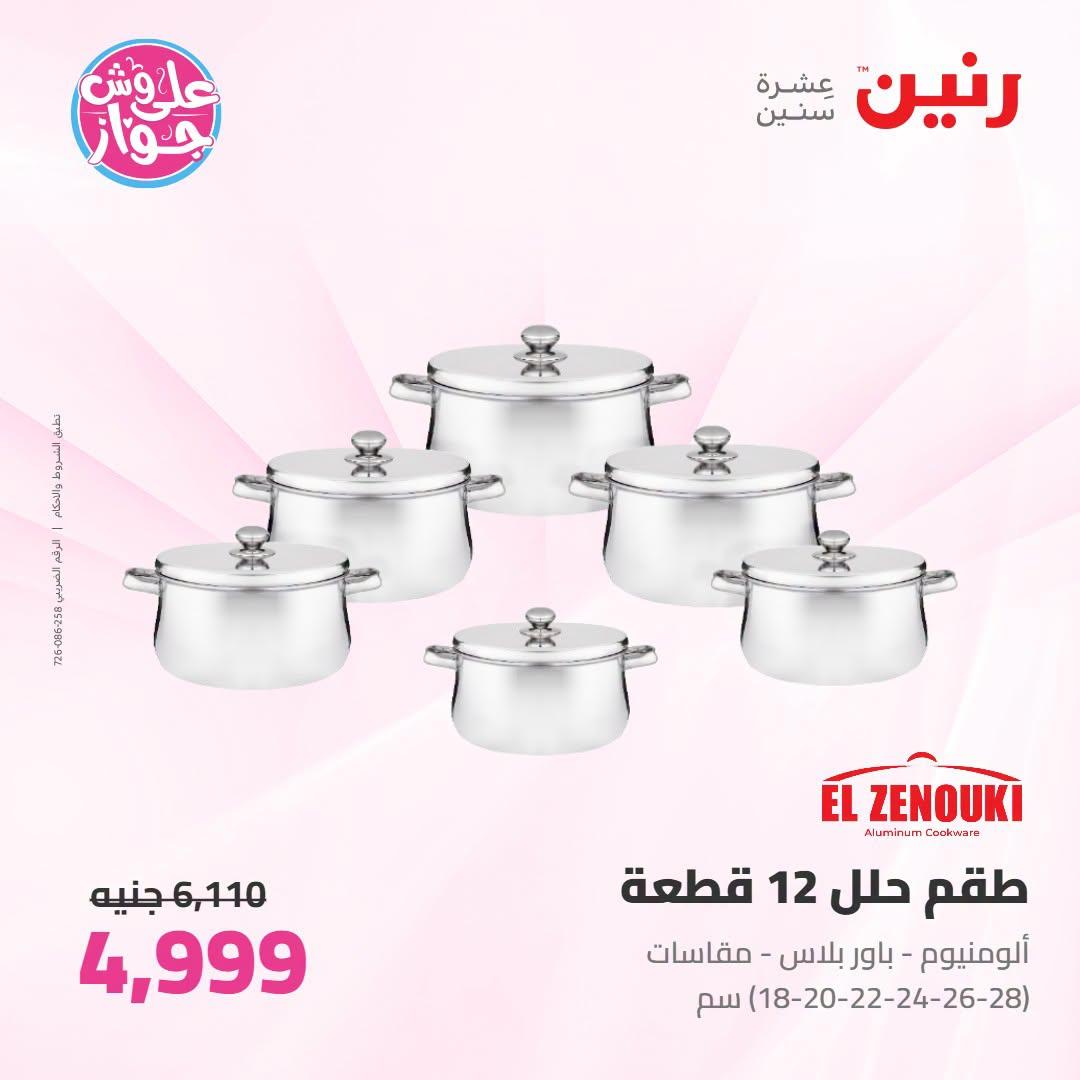 عروض رنين صفحة 55