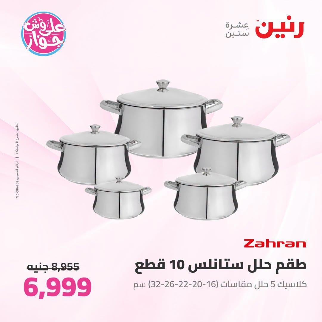 عروض رنين صفحة 57