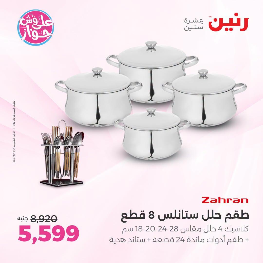عروض رنين صفحة 58