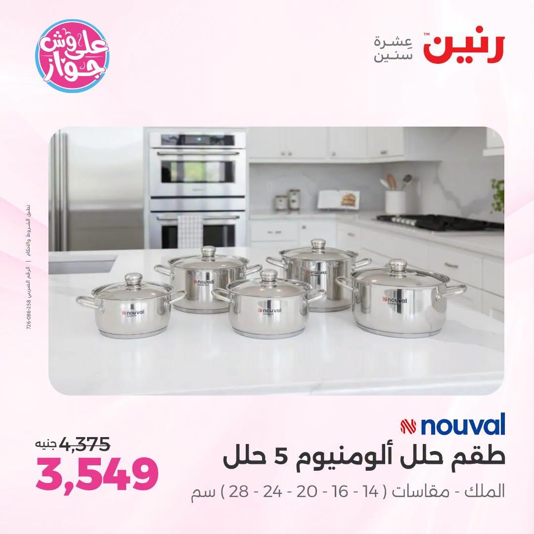 عروض رنين صفحة 59 عروض رنين صفحة 59