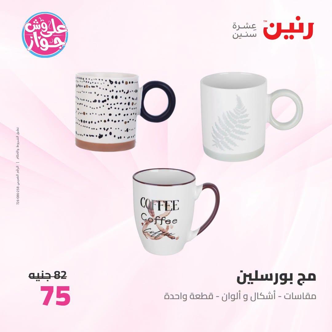 عروض رنين صفحة 8