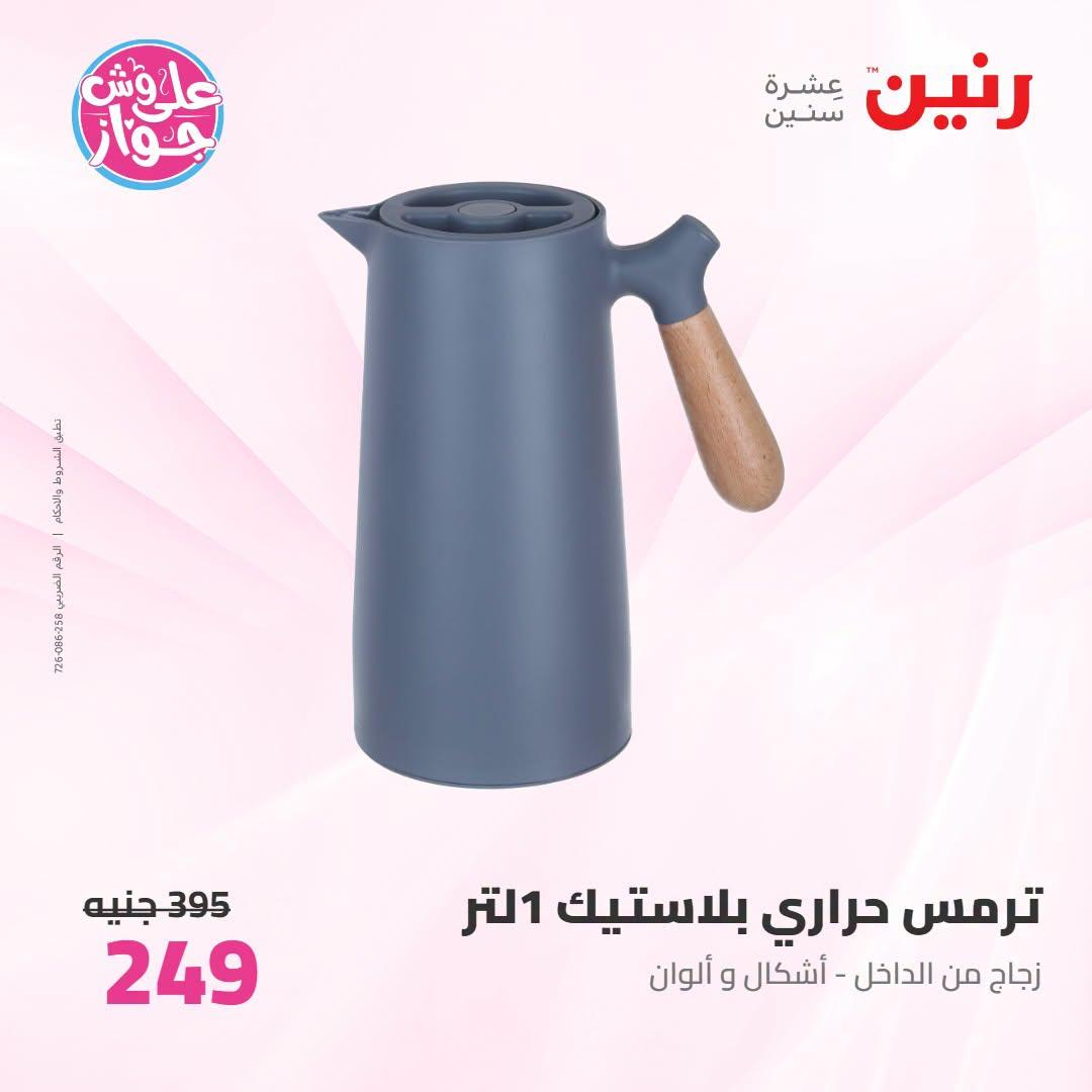 عروض رنين صفحة 9