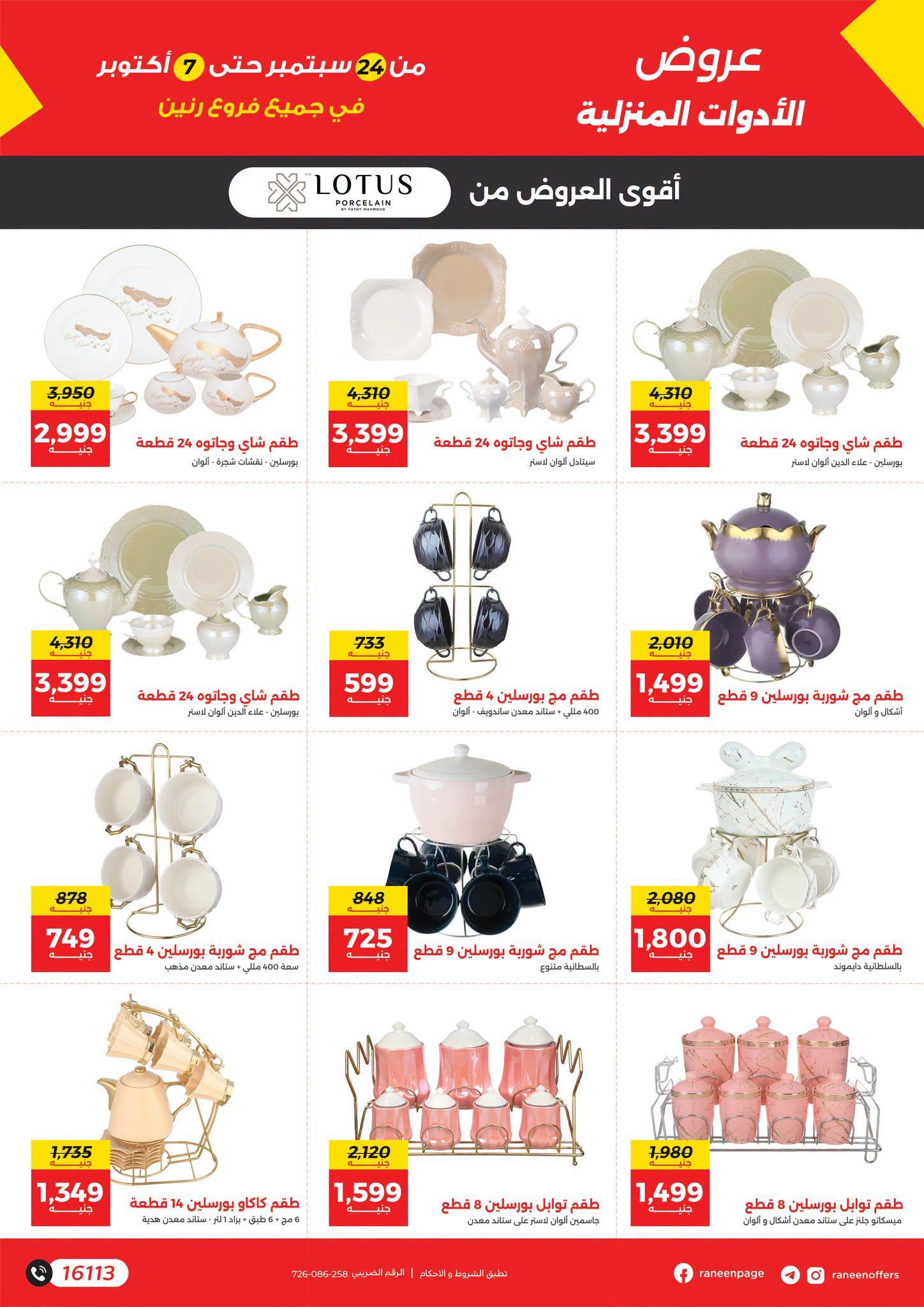 عروض رنين صفحة 17