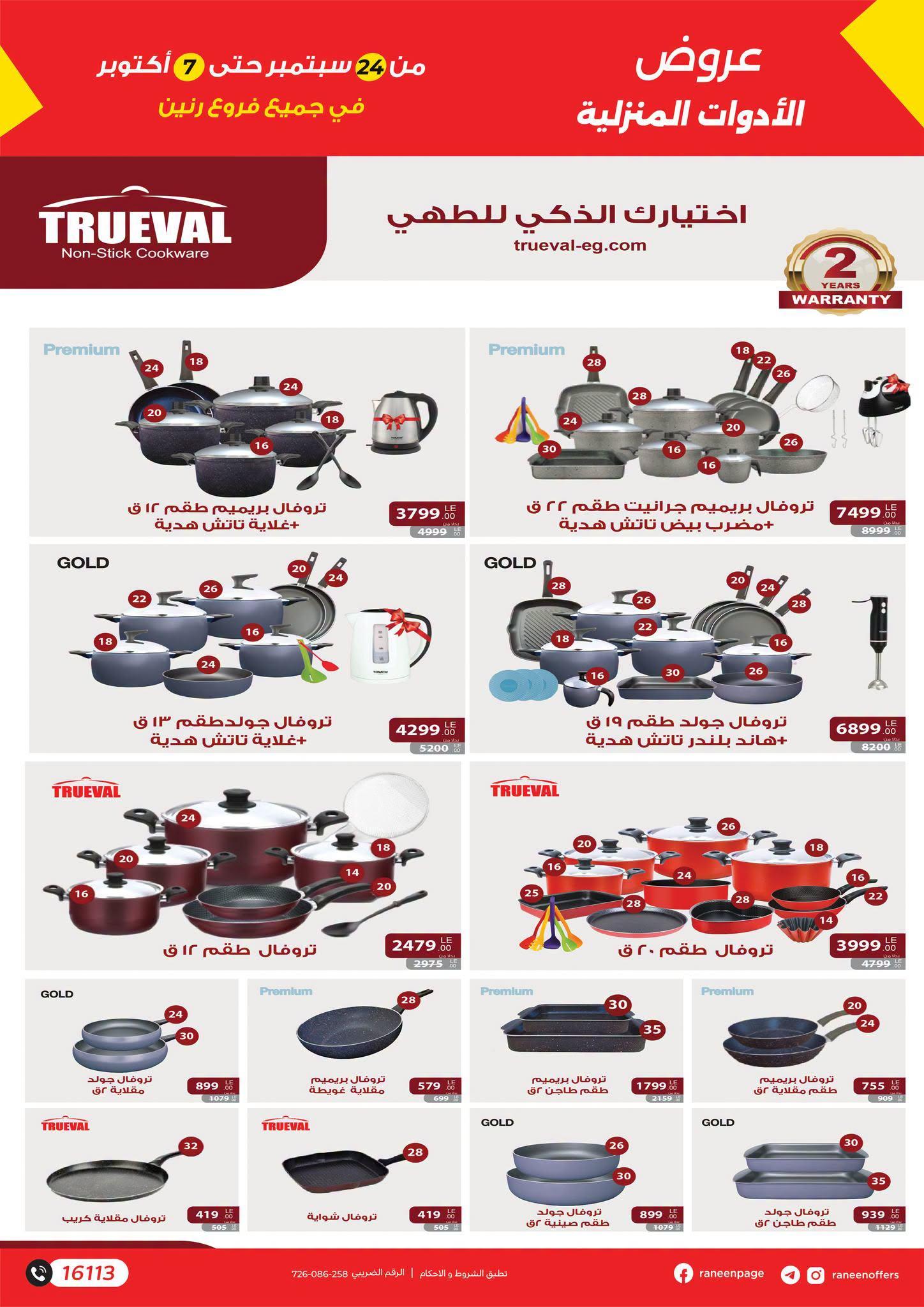 عروض رنين صفحة 24
