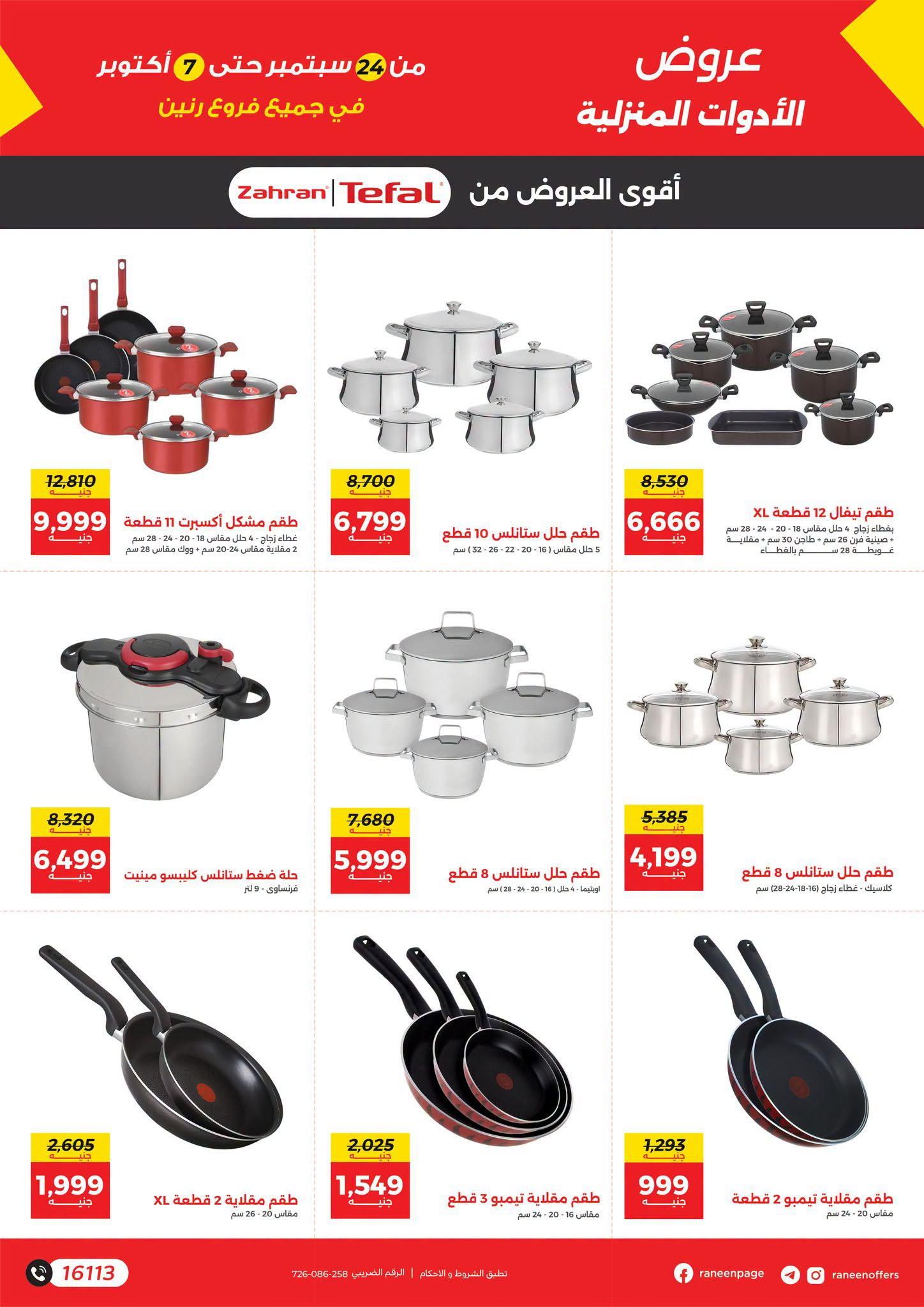 عروض رنين صفحة 29