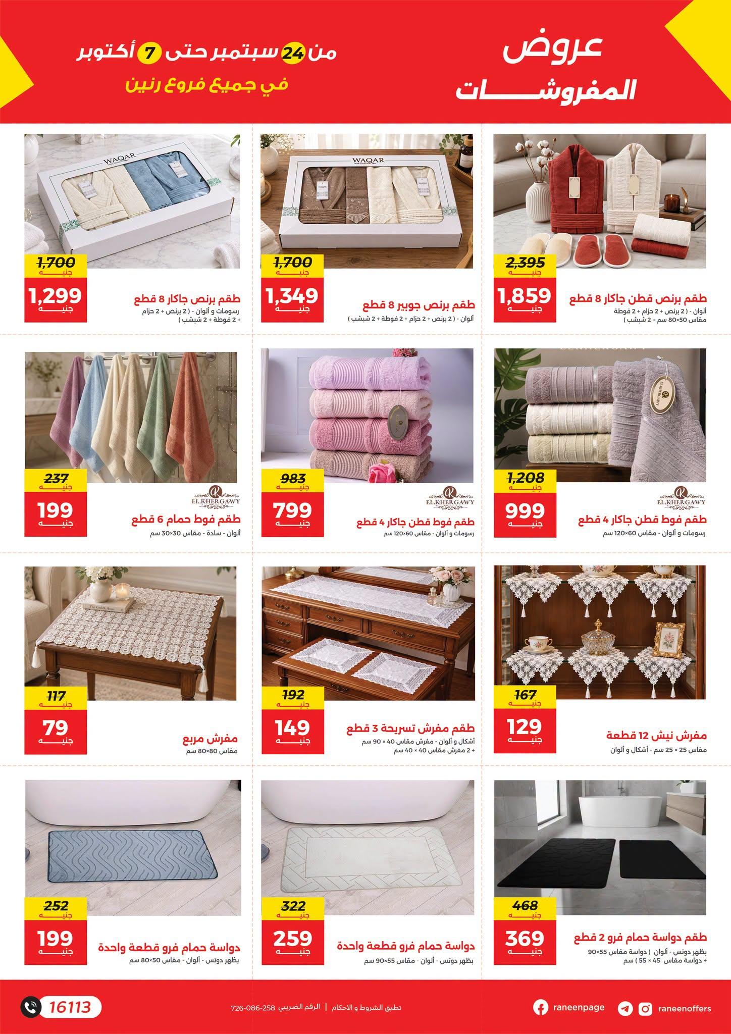 عروض رنين صفحة 5