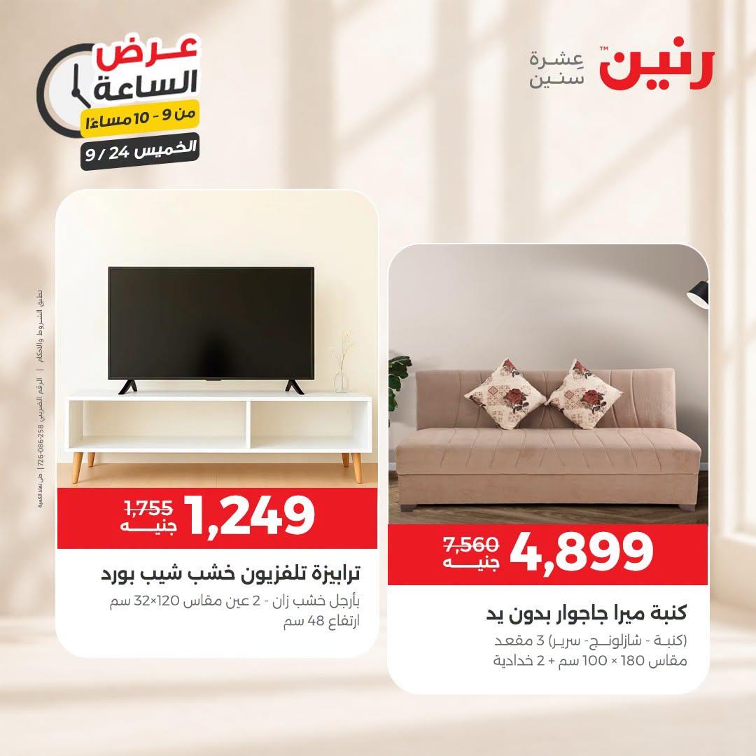 عروض رنين صفحة 6